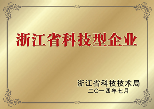 浙江省科技型企業(yè)